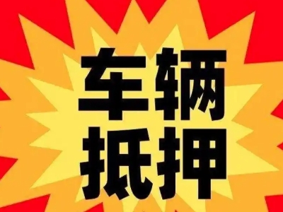 石棉汽车抵押贷款利息一般是多少？